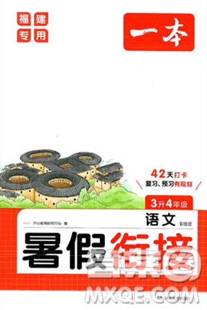 湖南教育出版社2024年一本暑假銜接3升4年級語文人教版福建專版答案