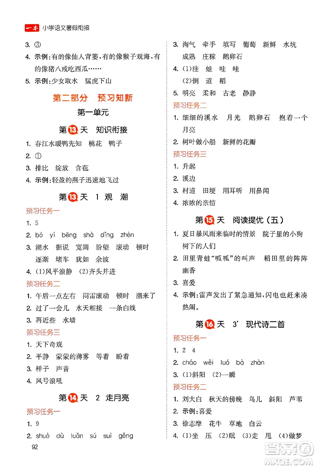 湖南教育出版社2024年一本暑假銜接3升4年級語文人教版福建專版答案