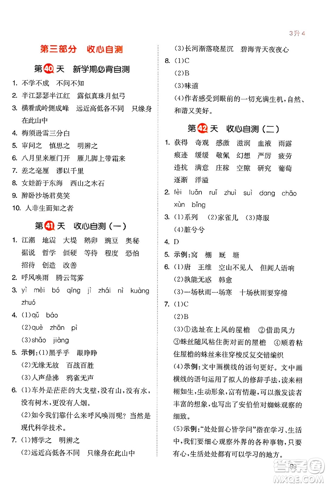 湖南教育出版社2024年一本暑假銜接3升4年級語文人教版福建專版答案