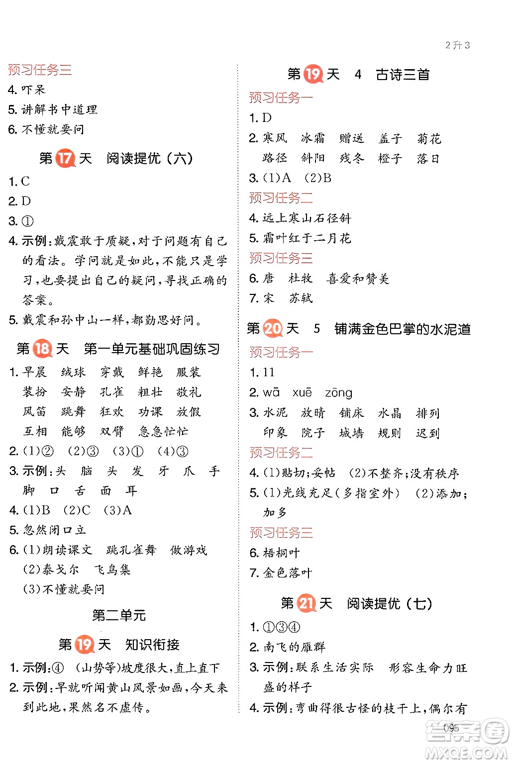 湖南教育出版社2024年一本暑假銜接2升3年級語文人教版福建專版答案