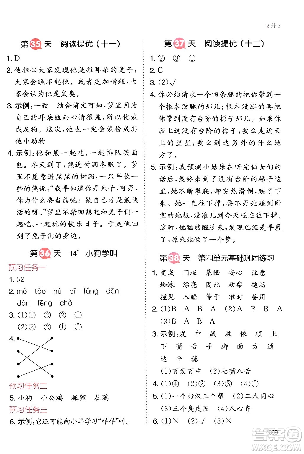 湖南教育出版社2024年一本暑假銜接2升3年級語文人教版福建專版答案