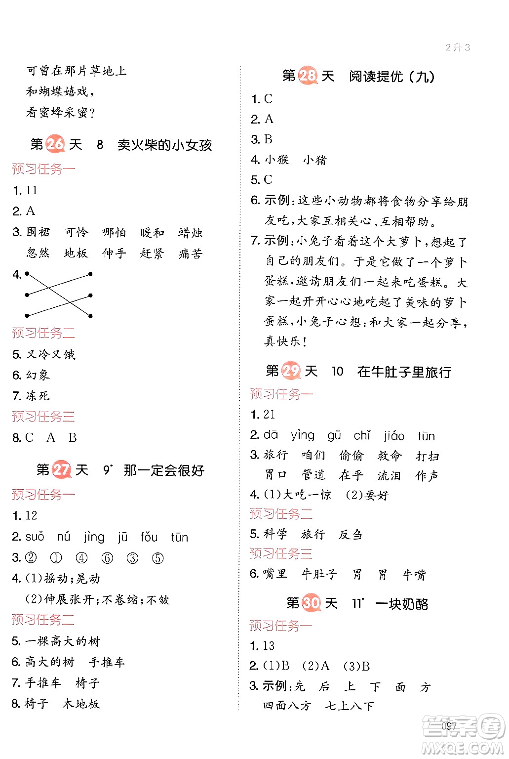 湖南教育出版社2024年一本暑假銜接2升3年級語文人教版福建專版答案