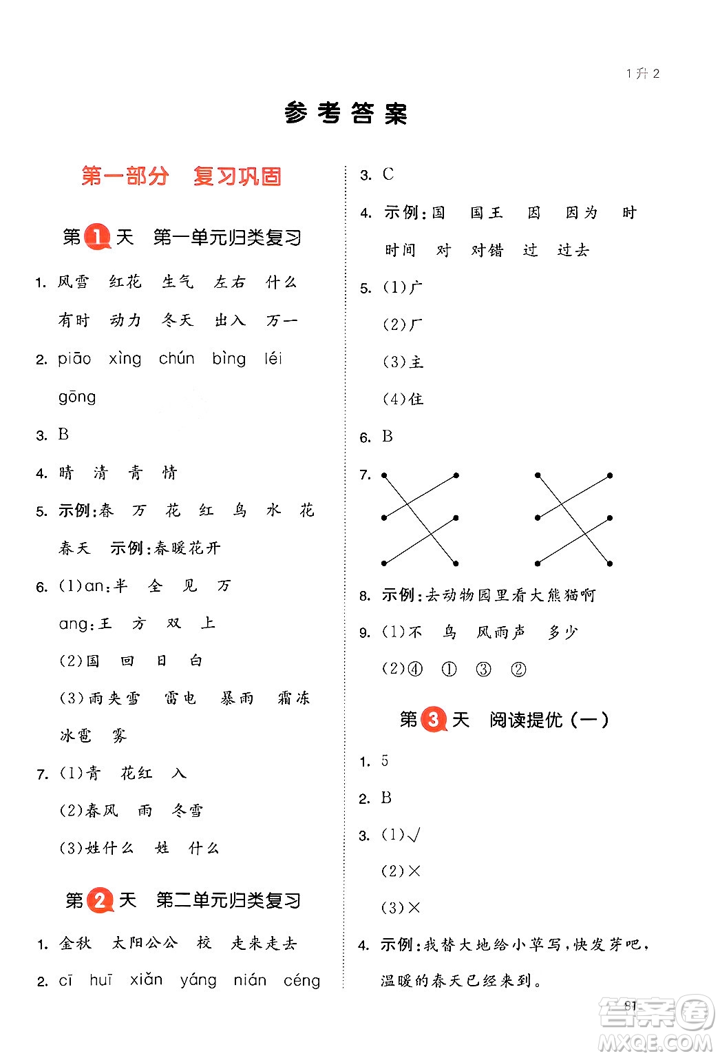 湖南教育出版社2024年一本暑假銜接1升2年級(jí)語(yǔ)文人教版福建專(zhuān)版答案