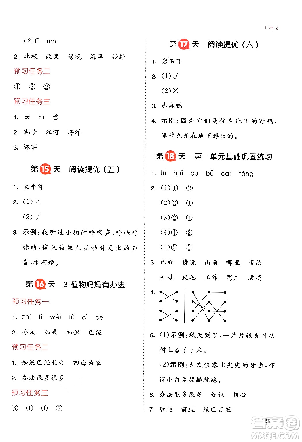 湖南教育出版社2024年一本暑假銜接1升2年級(jí)語(yǔ)文人教版福建專(zhuān)版答案