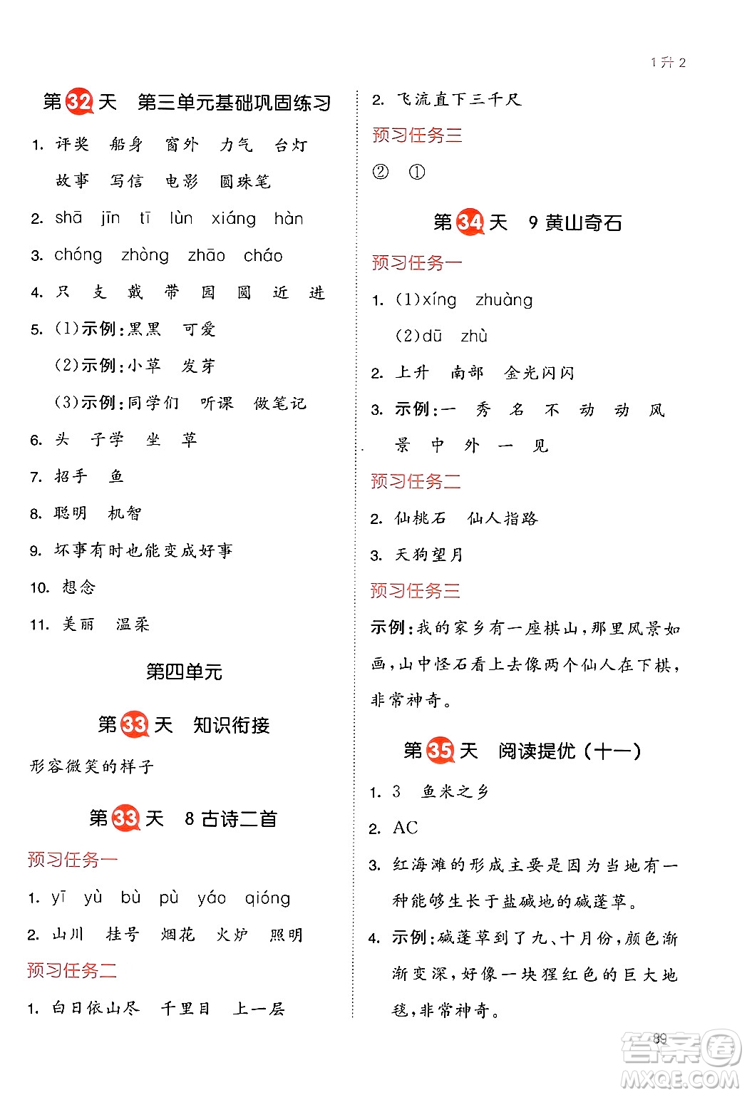 湖南教育出版社2024年一本暑假銜接1升2年級(jí)語(yǔ)文人教版福建專(zhuān)版答案