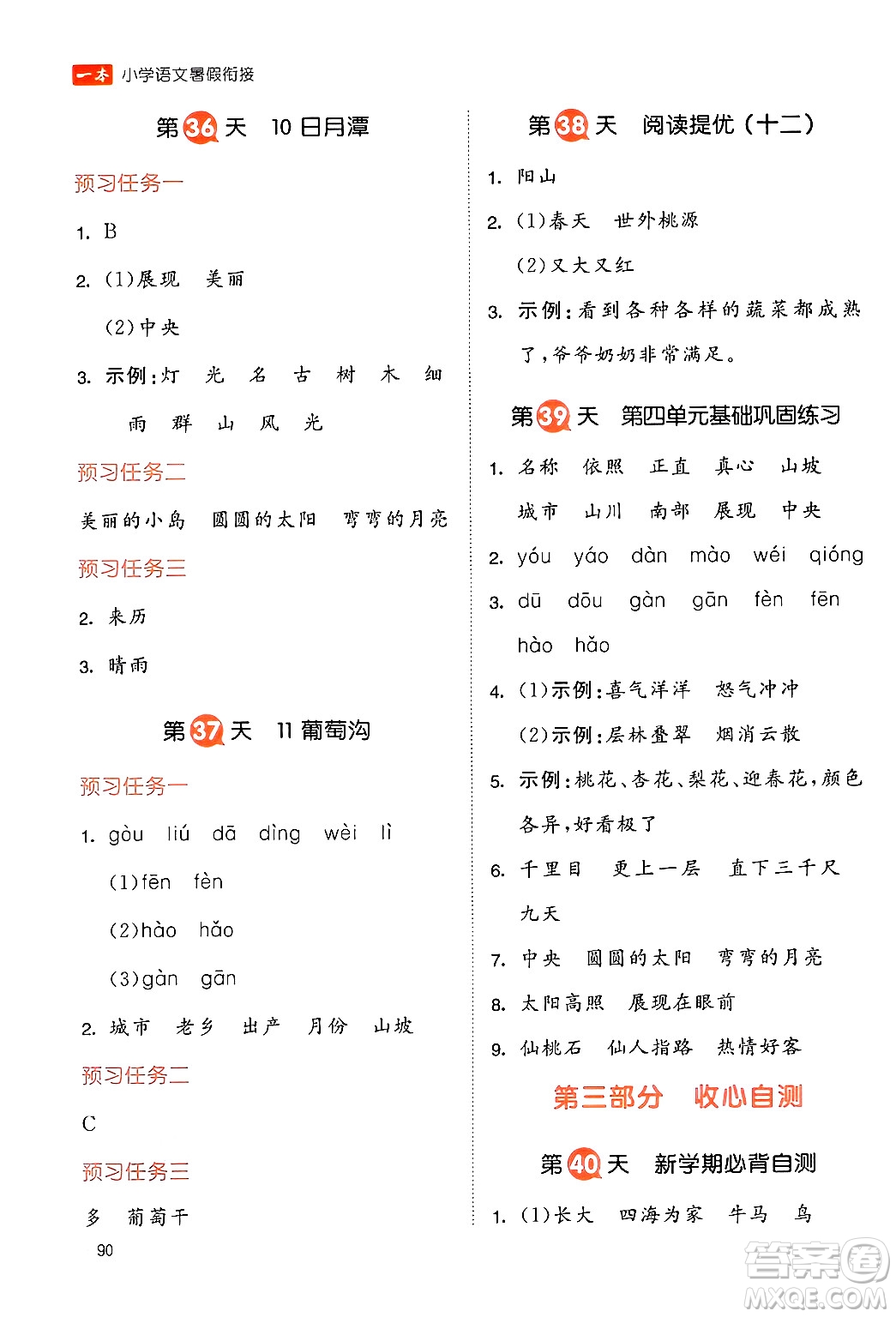 湖南教育出版社2024年一本暑假銜接1升2年級(jí)語(yǔ)文人教版福建專(zhuān)版答案