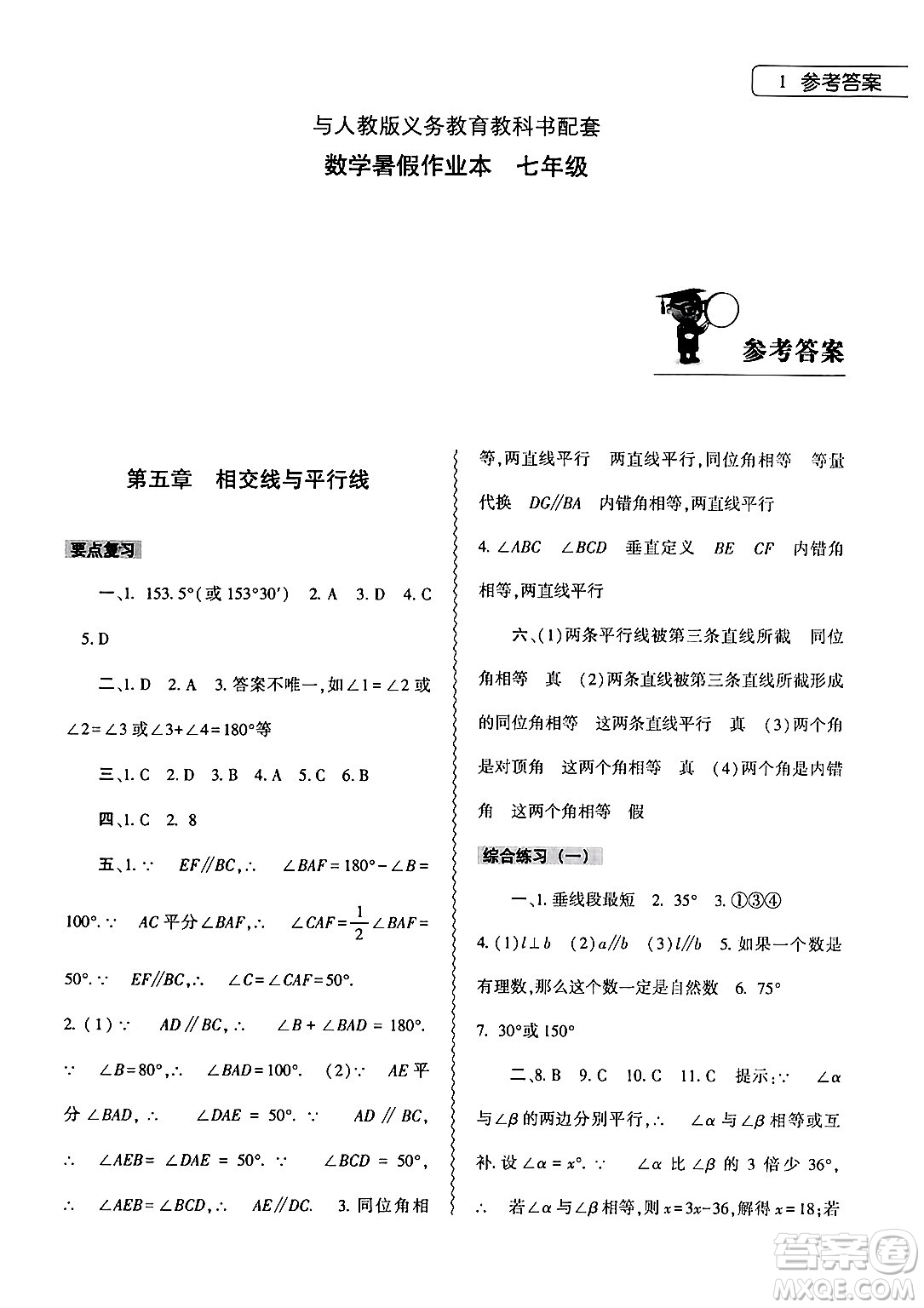 大象出版社2024年數(shù)學(xué)暑假作業(yè)本七年級數(shù)學(xué)人教版答案