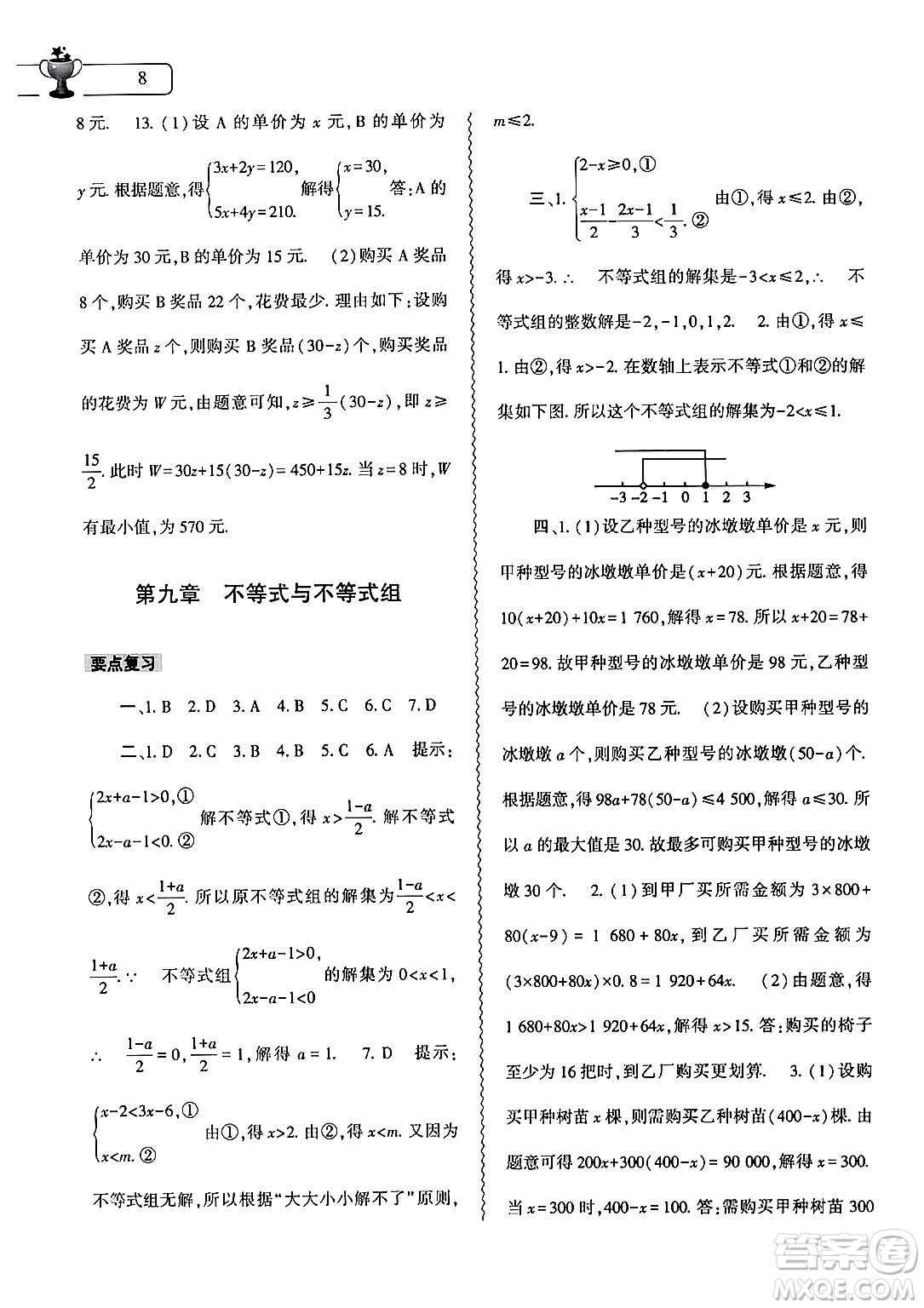 大象出版社2024年數(shù)學(xué)暑假作業(yè)本七年級數(shù)學(xué)人教版答案