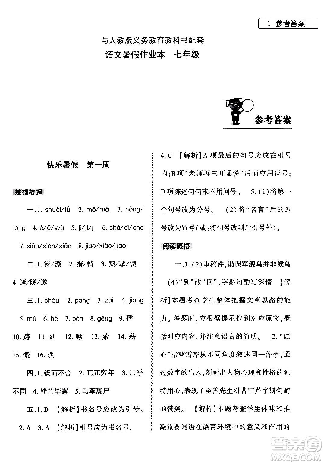 大象出版社2024年語(yǔ)文暑假作業(yè)本七年級(jí)語(yǔ)文人教版答案