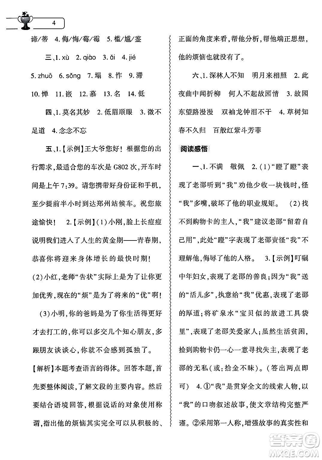 大象出版社2024年語(yǔ)文暑假作業(yè)本七年級(jí)語(yǔ)文人教版答案