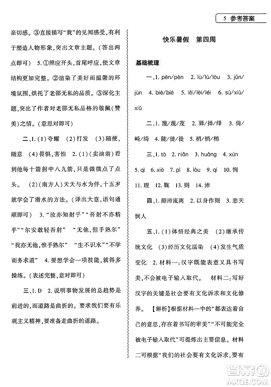 大象出版社2024年語(yǔ)文暑假作業(yè)本七年級(jí)語(yǔ)文人教版答案