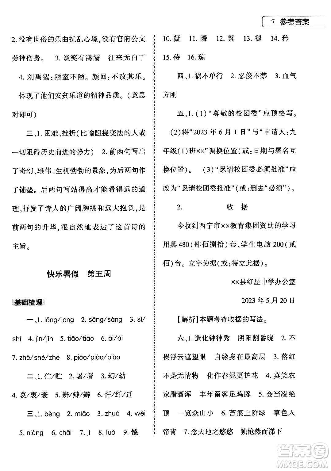 大象出版社2024年語(yǔ)文暑假作業(yè)本七年級(jí)語(yǔ)文人教版答案