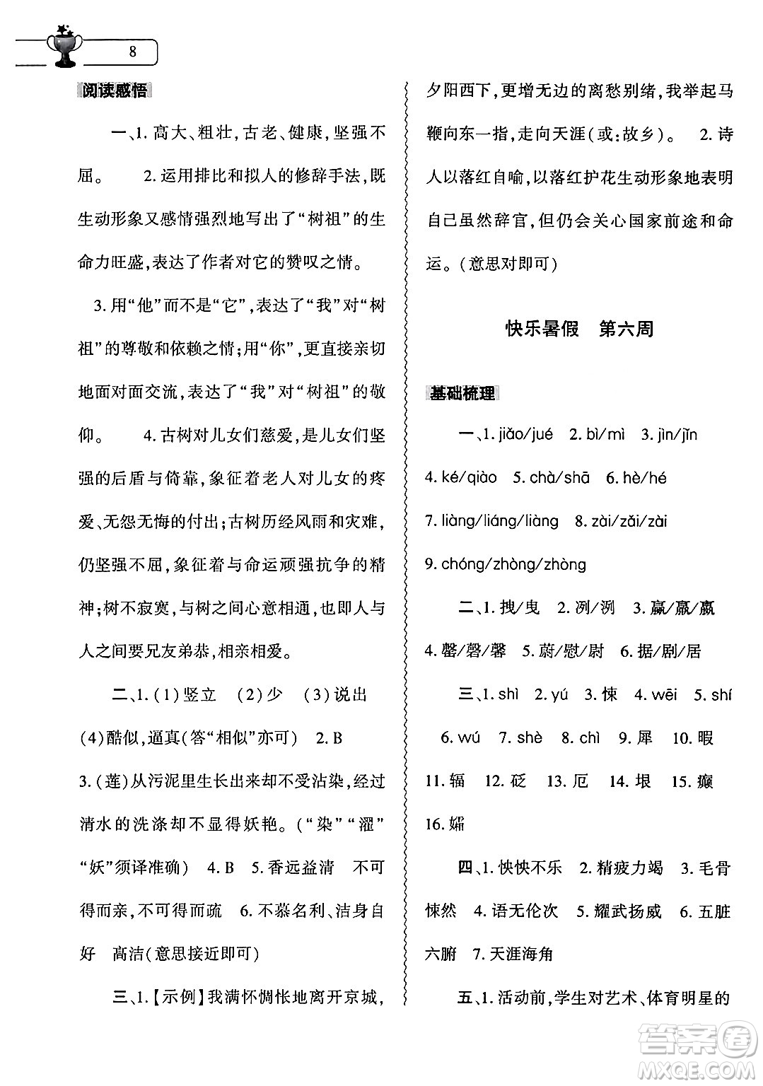 大象出版社2024年語(yǔ)文暑假作業(yè)本七年級(jí)語(yǔ)文人教版答案