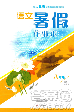 大象出版社2024年語文暑假作業(yè)本八年級語文人教版答案