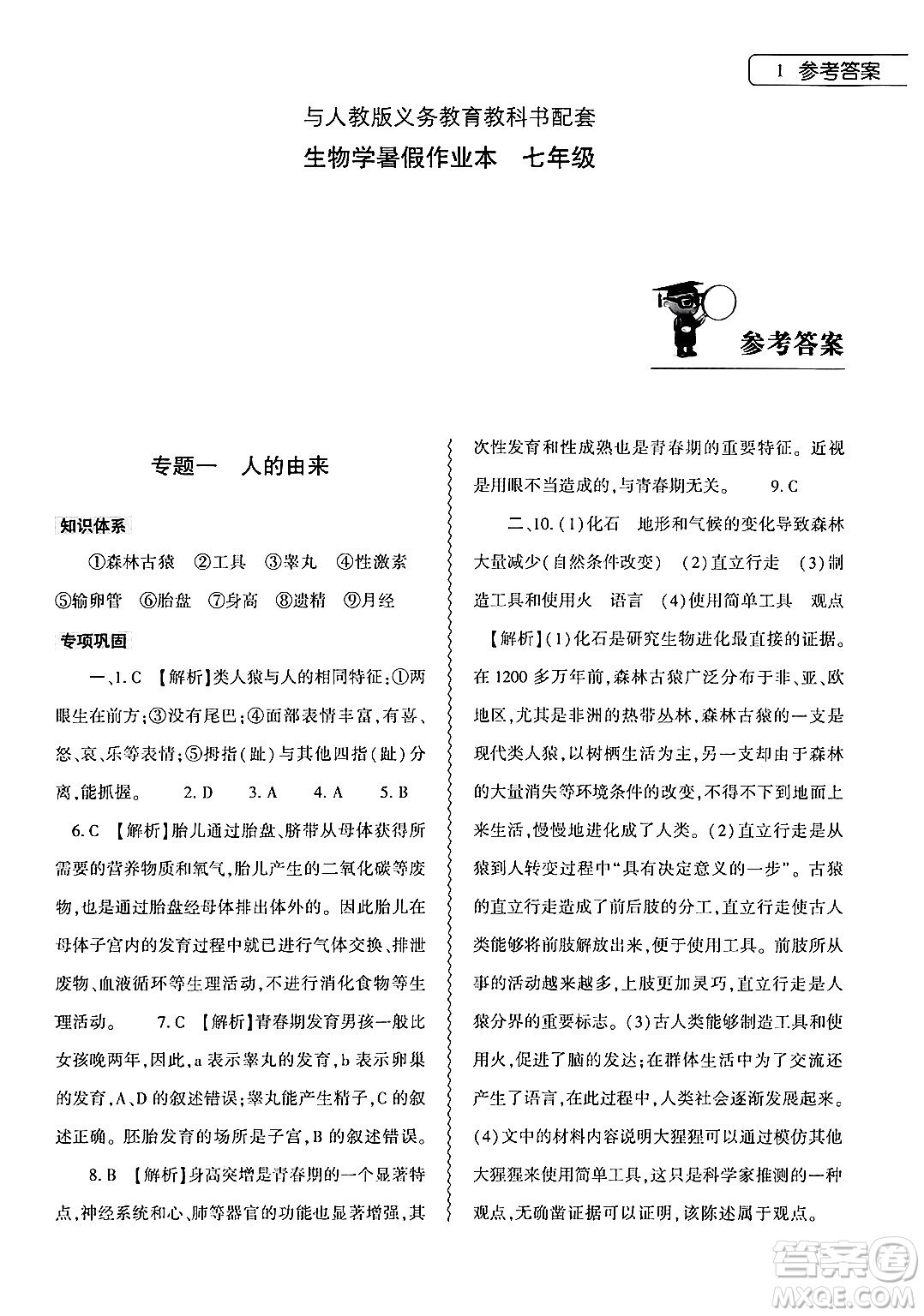 大象出版社2024年生物學(xué)暑假作業(yè)本七年級(jí)生物人教版答案