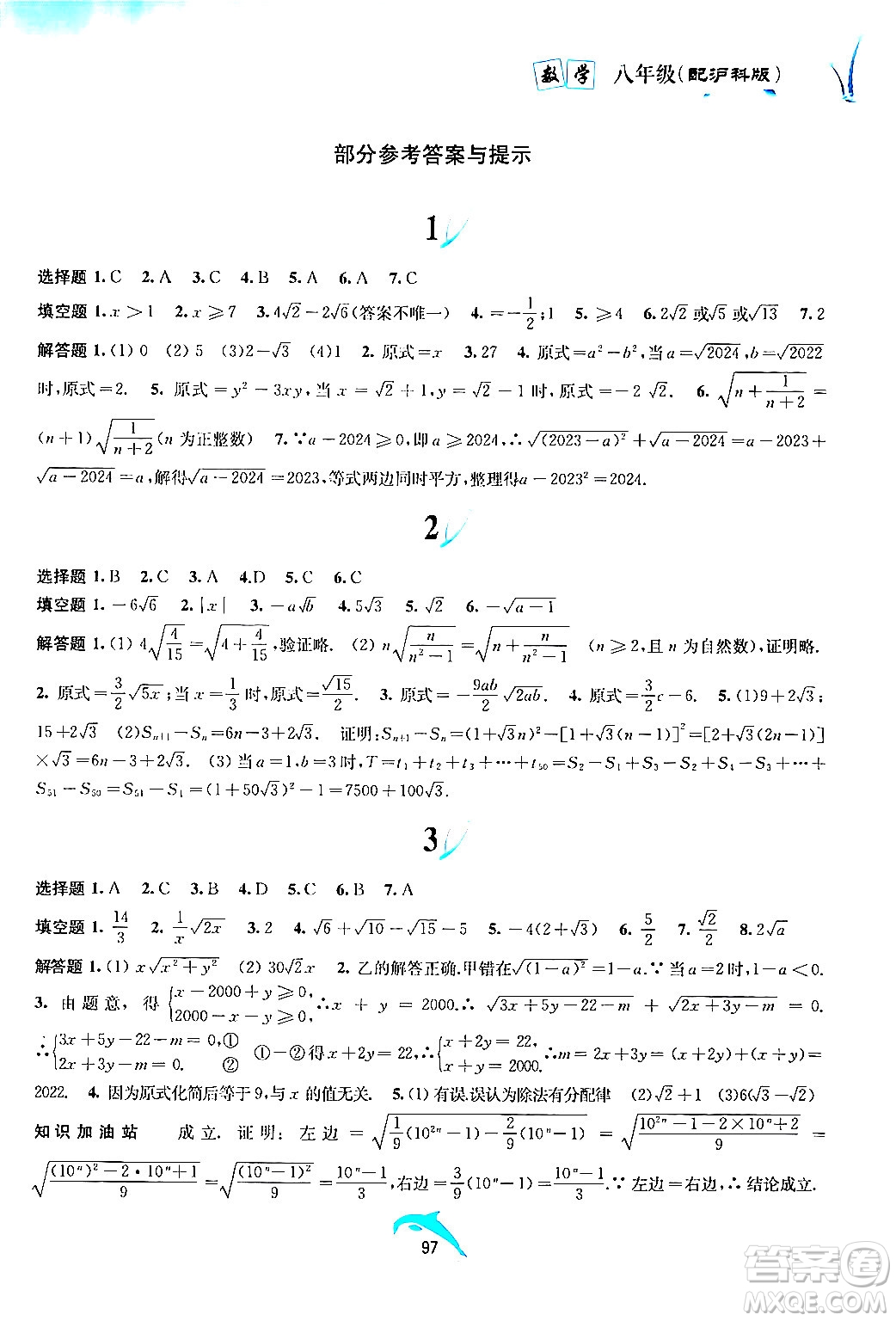 黃山書社2024年暑假作業(yè)八年級(jí)數(shù)學(xué)滬科版答案