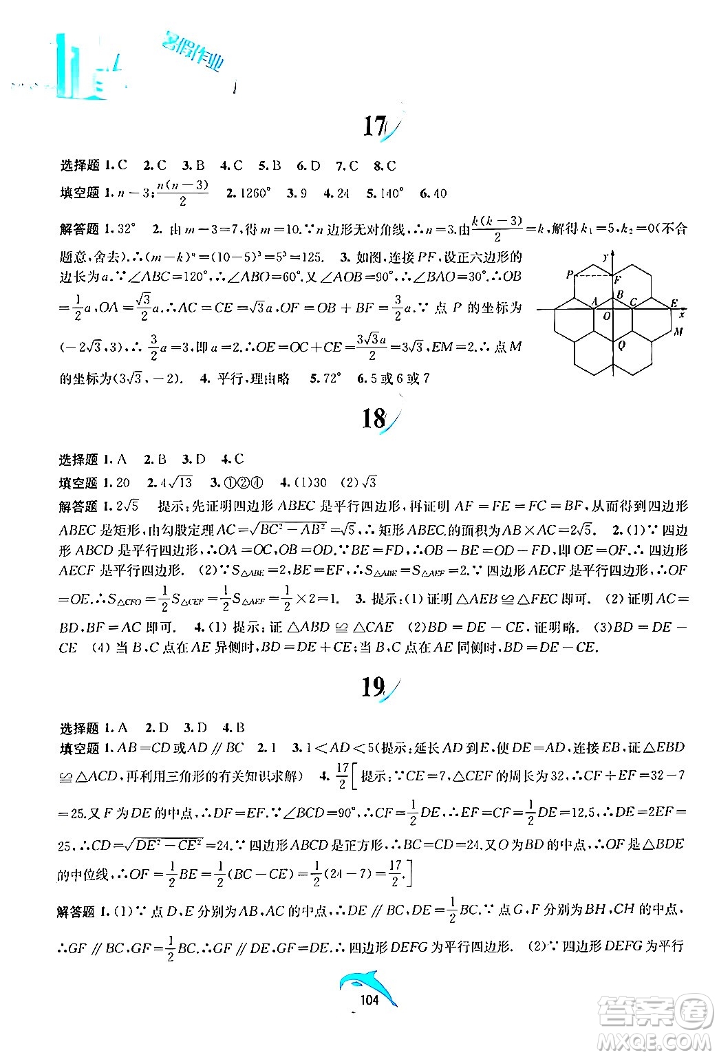 黃山書社2024年暑假作業(yè)八年級(jí)數(shù)學(xué)滬科版答案