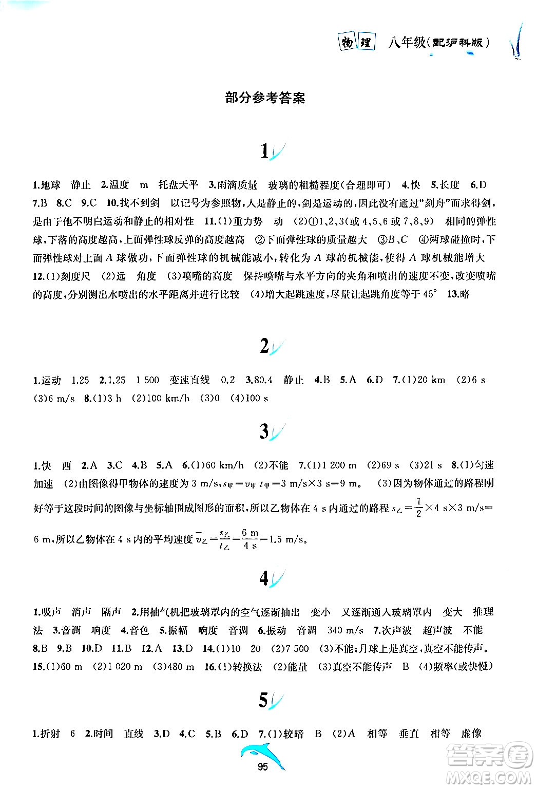 黃山書社2024年暑假作業(yè)八年級(jí)物理滬科版答案