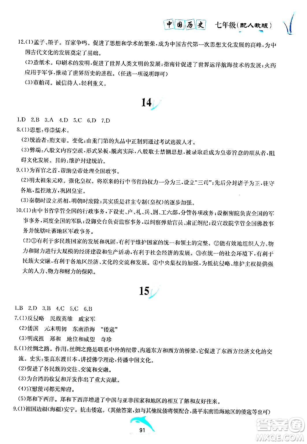 黃山書社2024年暑假作業(yè)七年級歷史人教版答案