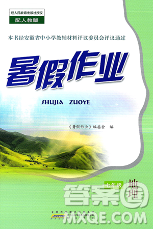 黃山書社2024年暑假作業(yè)七年級地理人教版答案