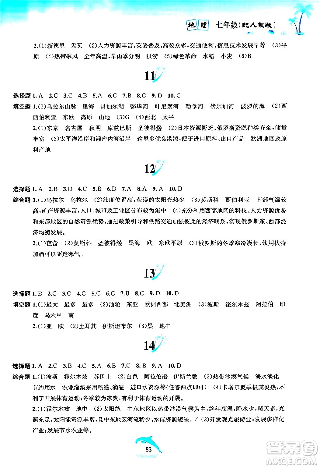 黃山書社2024年暑假作業(yè)七年級地理人教版答案