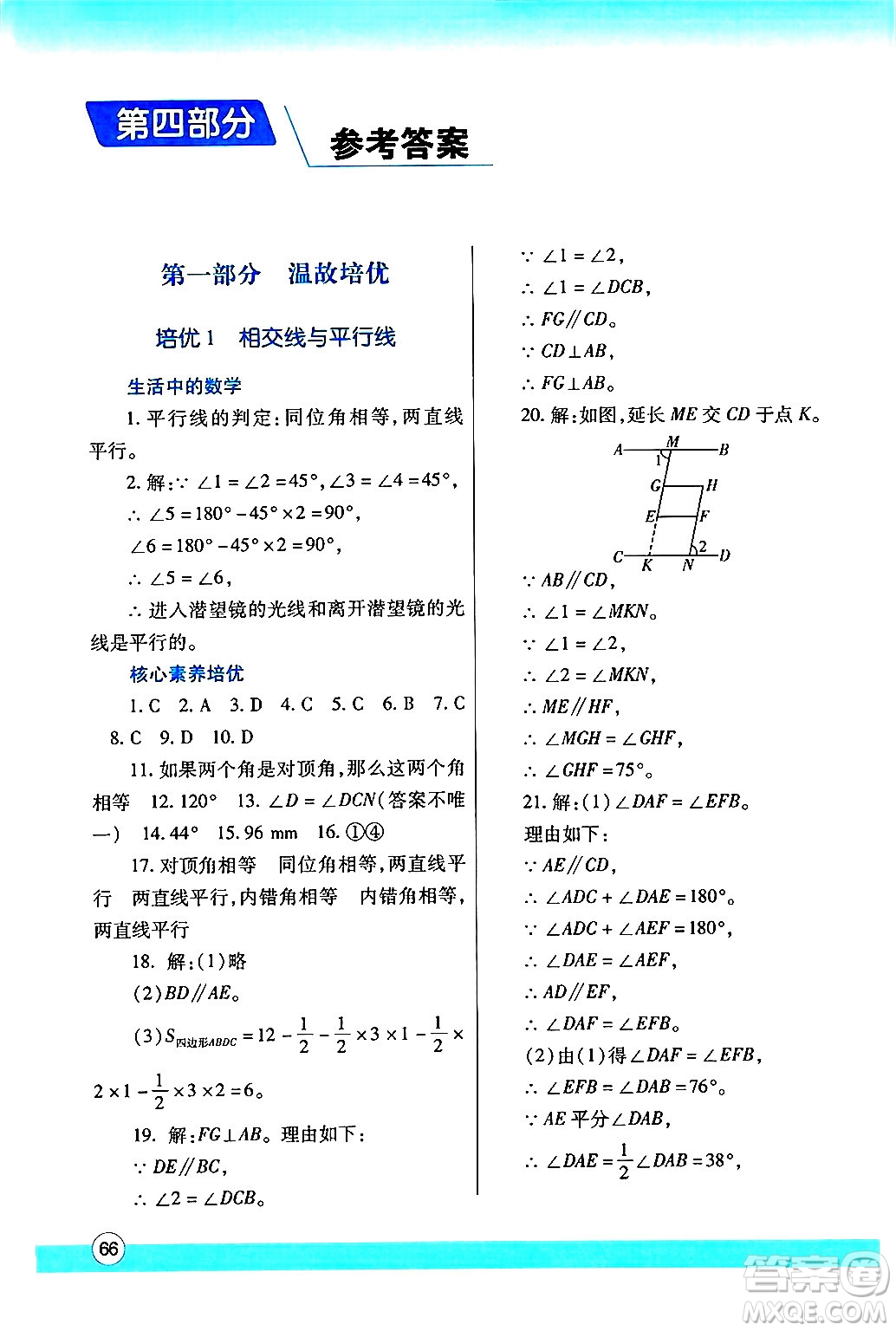 陜西師范大學(xué)出版總社有限公司2024年暑假作業(yè)與生活七年級(jí)數(shù)學(xué)人教版答案