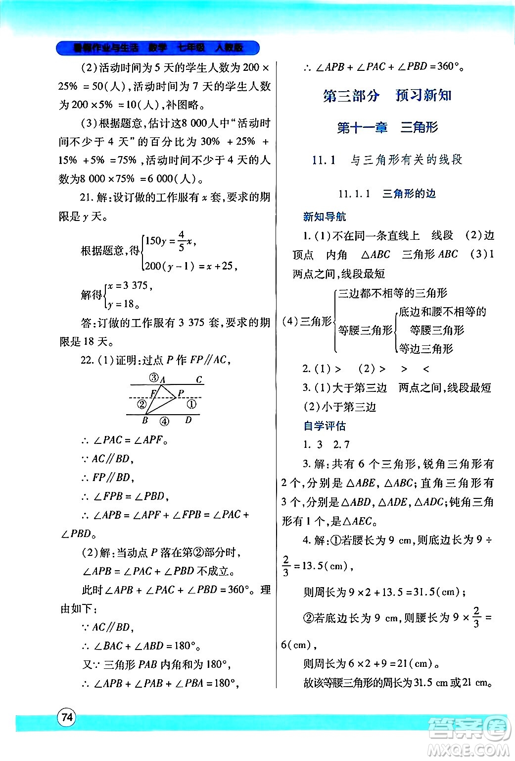 陜西師范大學(xué)出版總社有限公司2024年暑假作業(yè)與生活七年級(jí)數(shù)學(xué)人教版答案