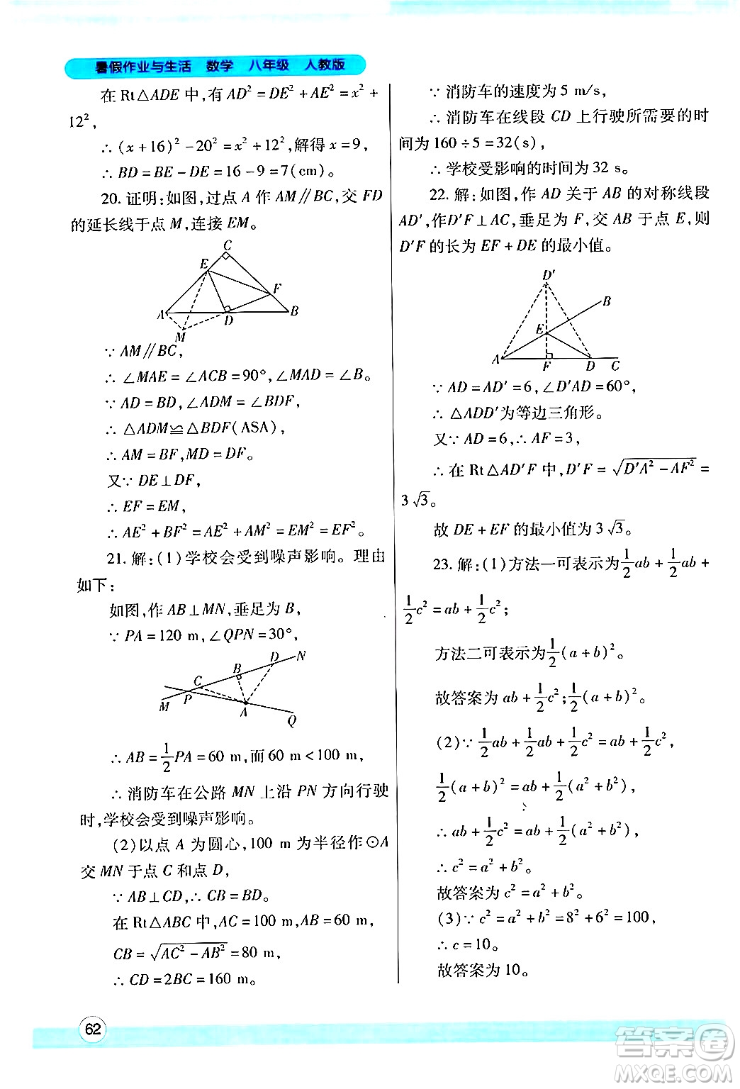 陜西師范大學出版總社有限公司2024年暑假作業(yè)與生活八年級數學人教版答案