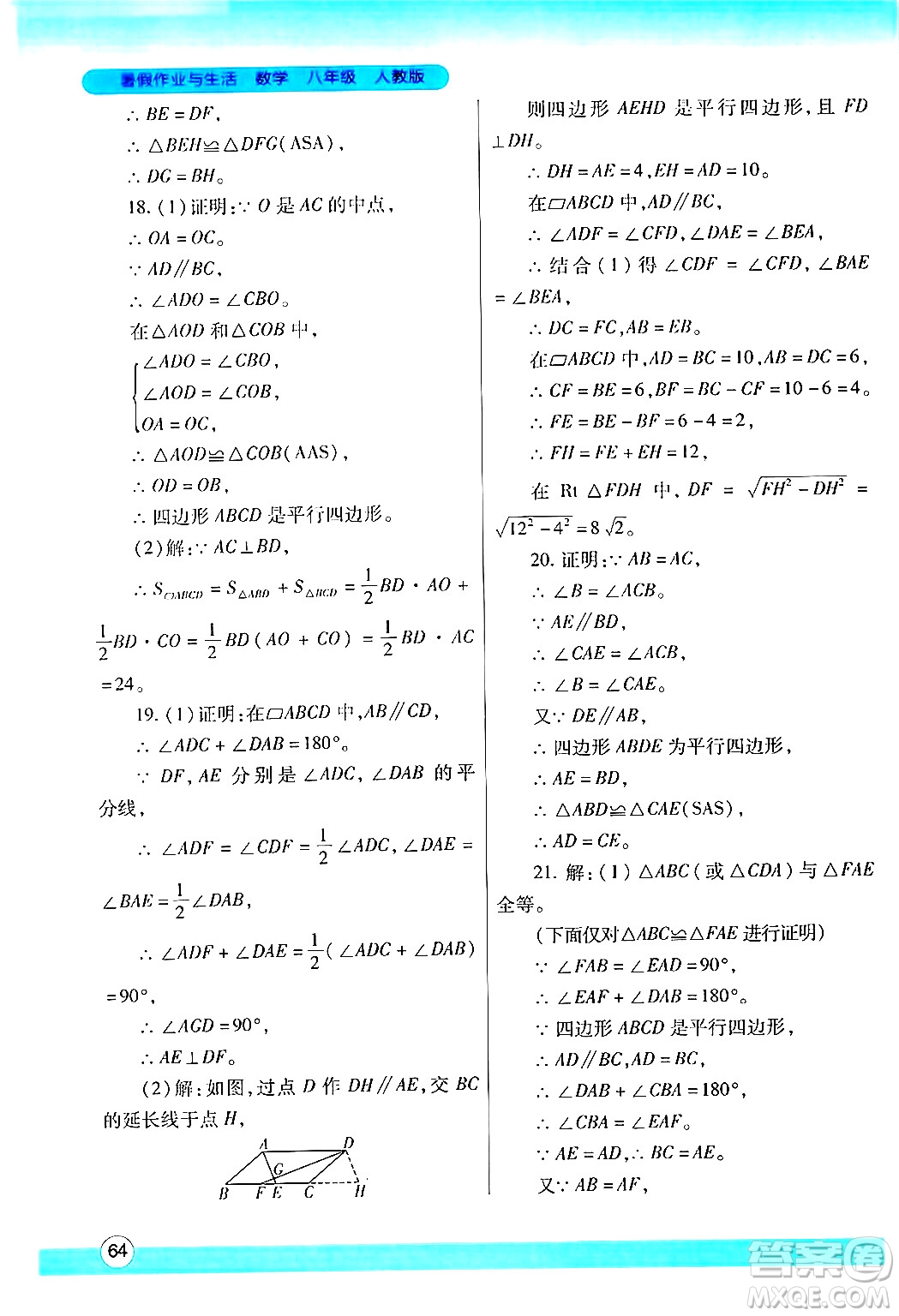 陜西師范大學出版總社有限公司2024年暑假作業(yè)與生活八年級數學人教版答案