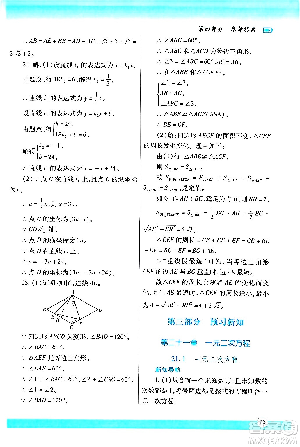 陜西師范大學出版總社有限公司2024年暑假作業(yè)與生活八年級數學人教版答案