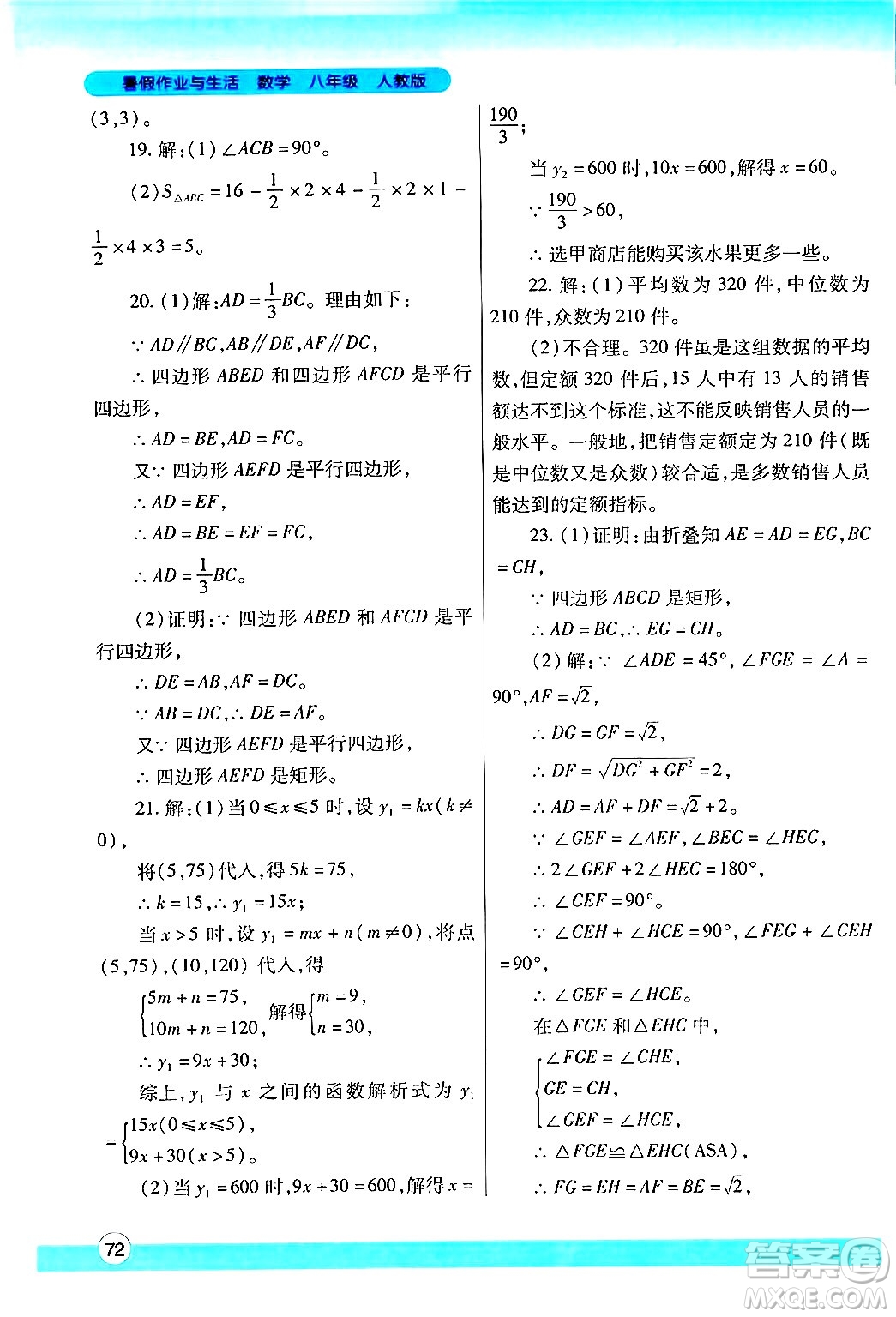 陜西師范大學出版總社有限公司2024年暑假作業(yè)與生活八年級數學人教版答案