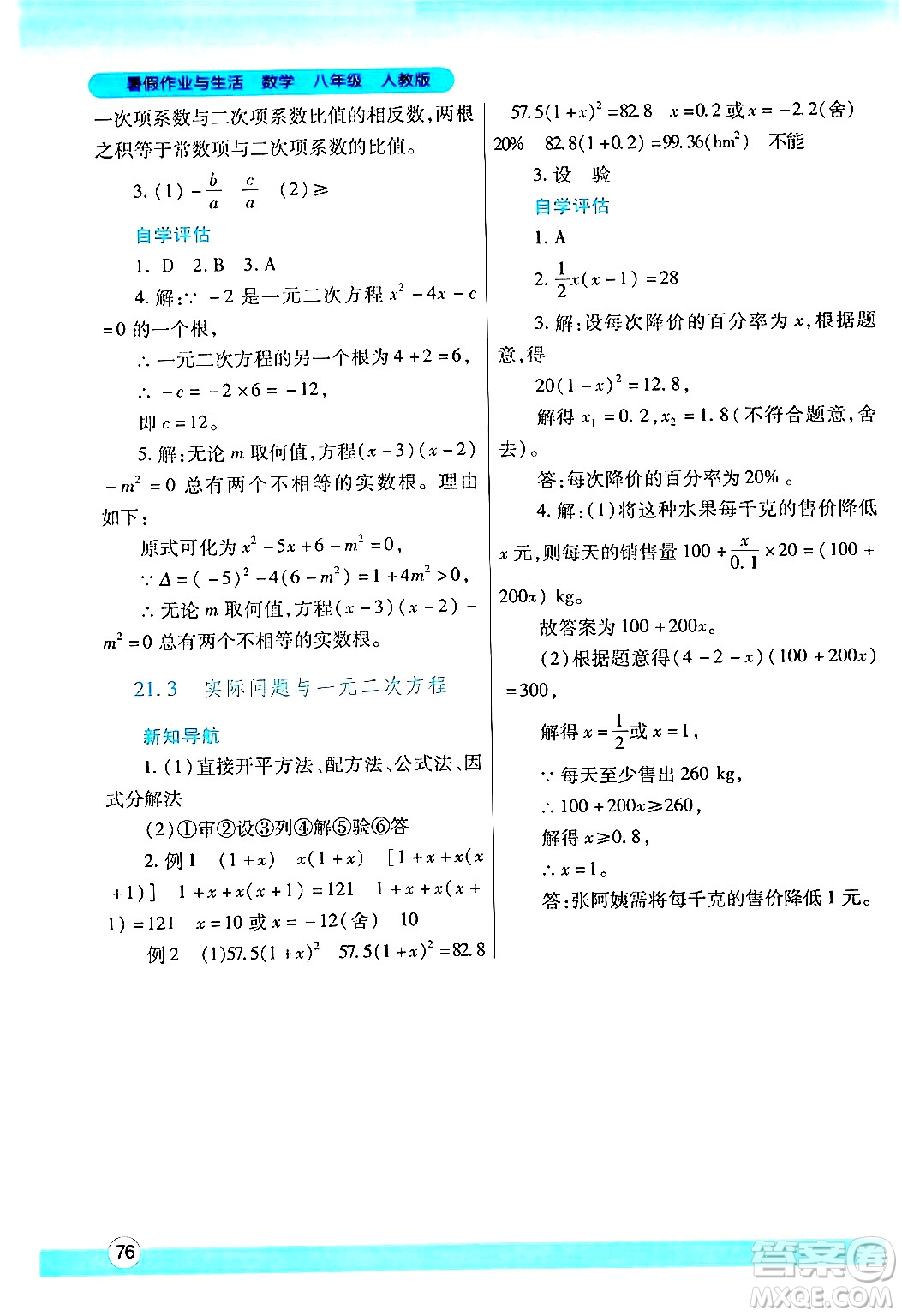 陜西師范大學出版總社有限公司2024年暑假作業(yè)與生活八年級數學人教版答案