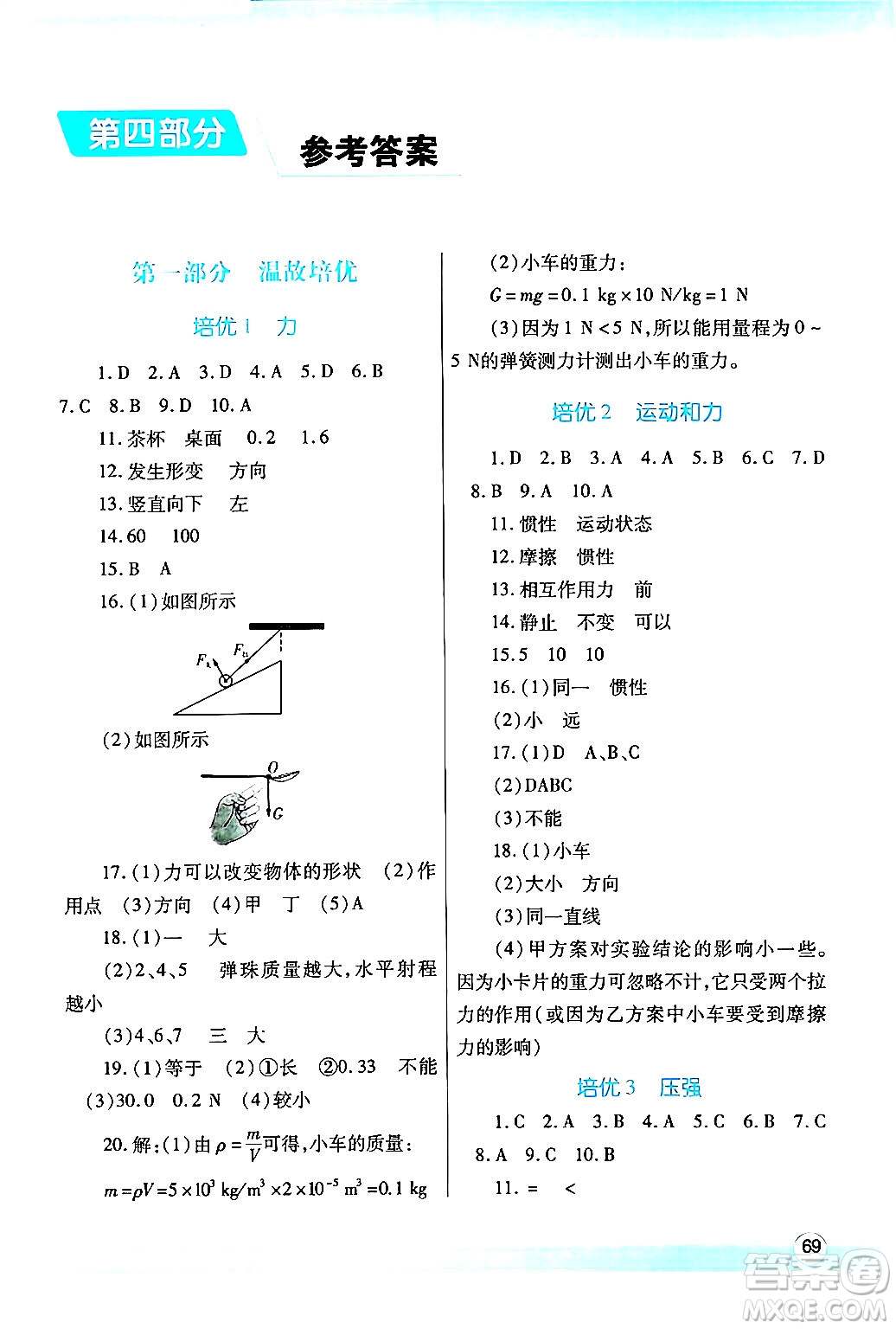 陜西師范大學(xué)出版總社有限公司2024年暑假作業(yè)與生活八年級物理人教版答案