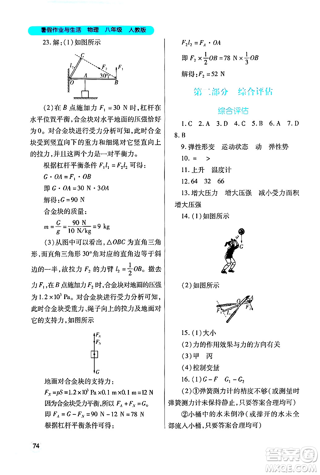 陜西師范大學(xué)出版總社有限公司2024年暑假作業(yè)與生活八年級物理人教版答案