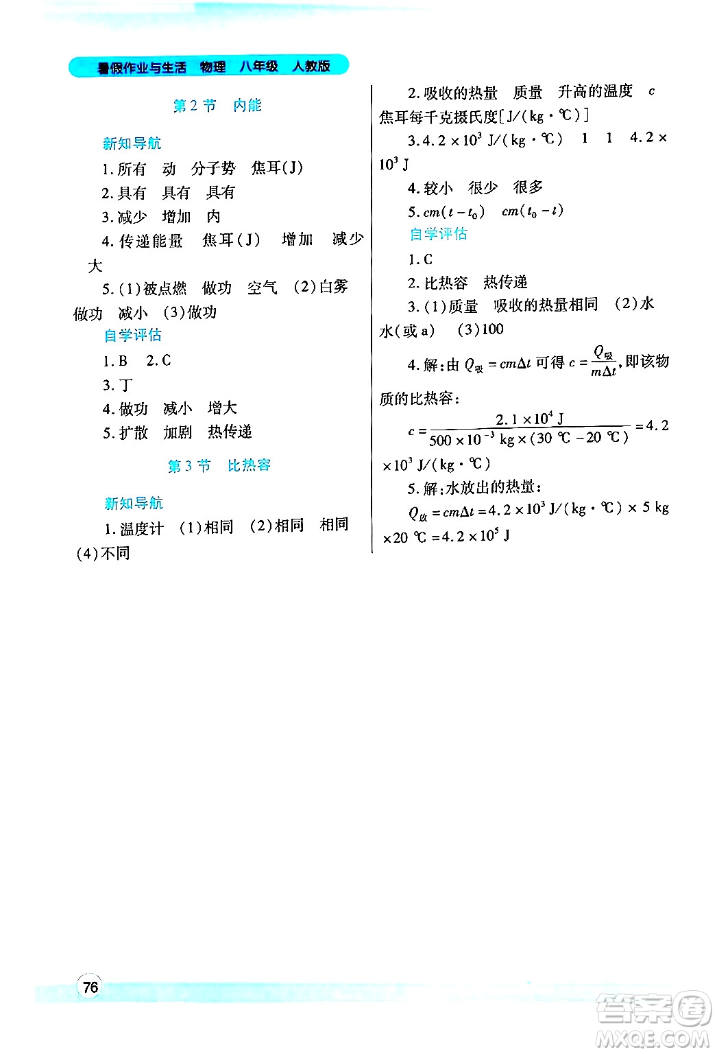 陜西師范大學(xué)出版總社有限公司2024年暑假作業(yè)與生活八年級物理人教版答案