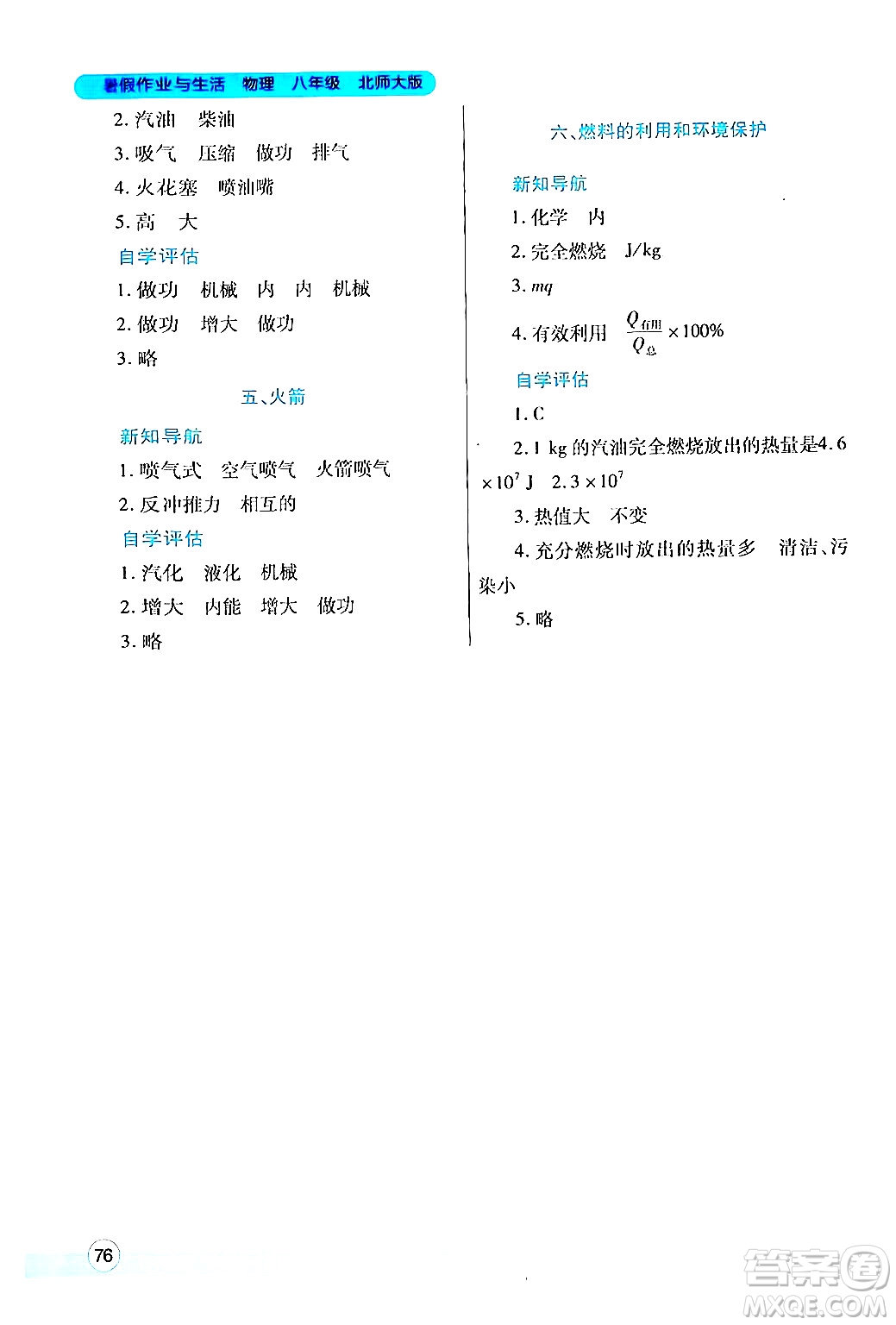 陜西師范大學出版總社有限公司2024年暑假作業(yè)與生活八年級物理北師大版答案