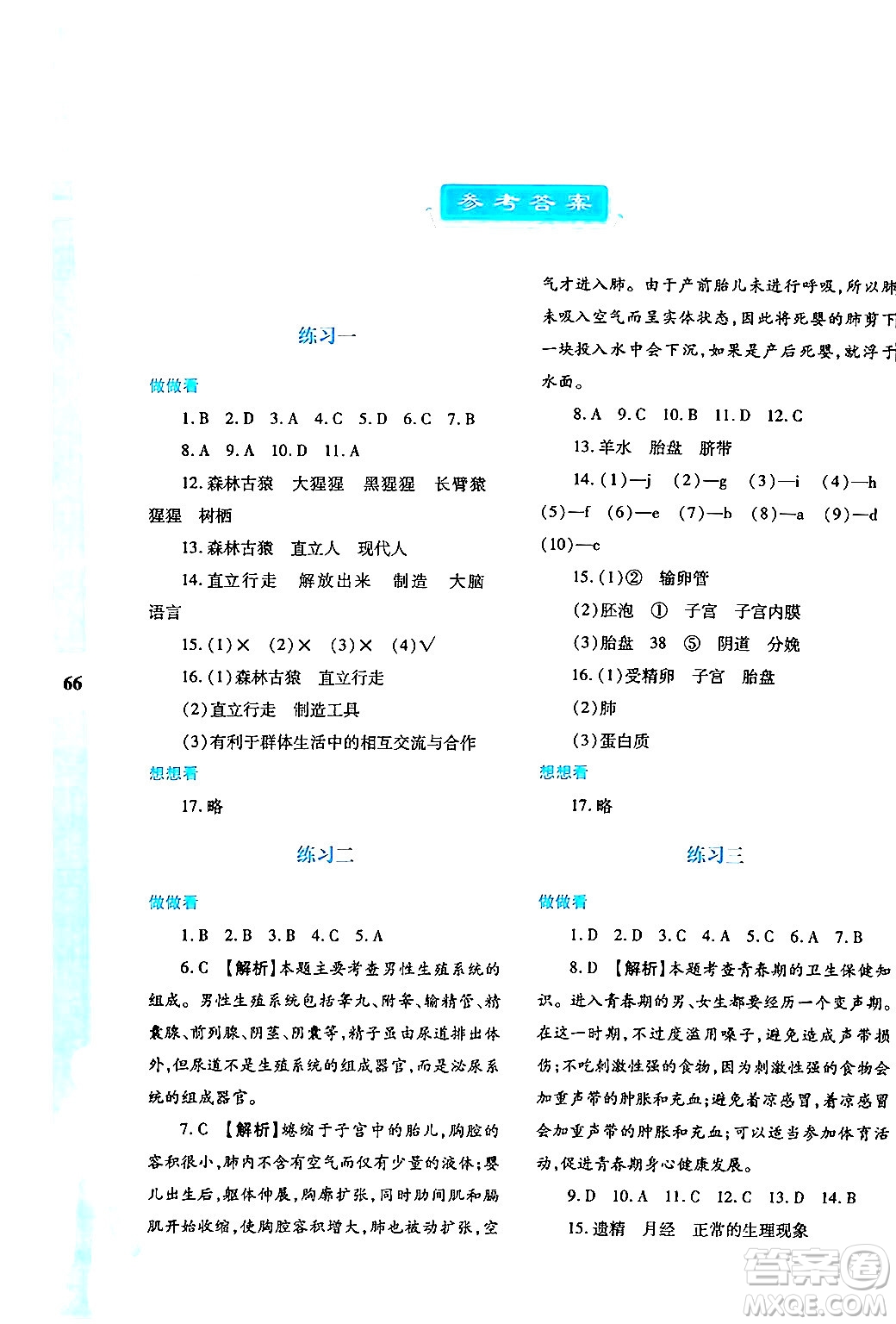 陜西人民教育出版社2024年暑假作業(yè)與生活七年級生物人教版答案