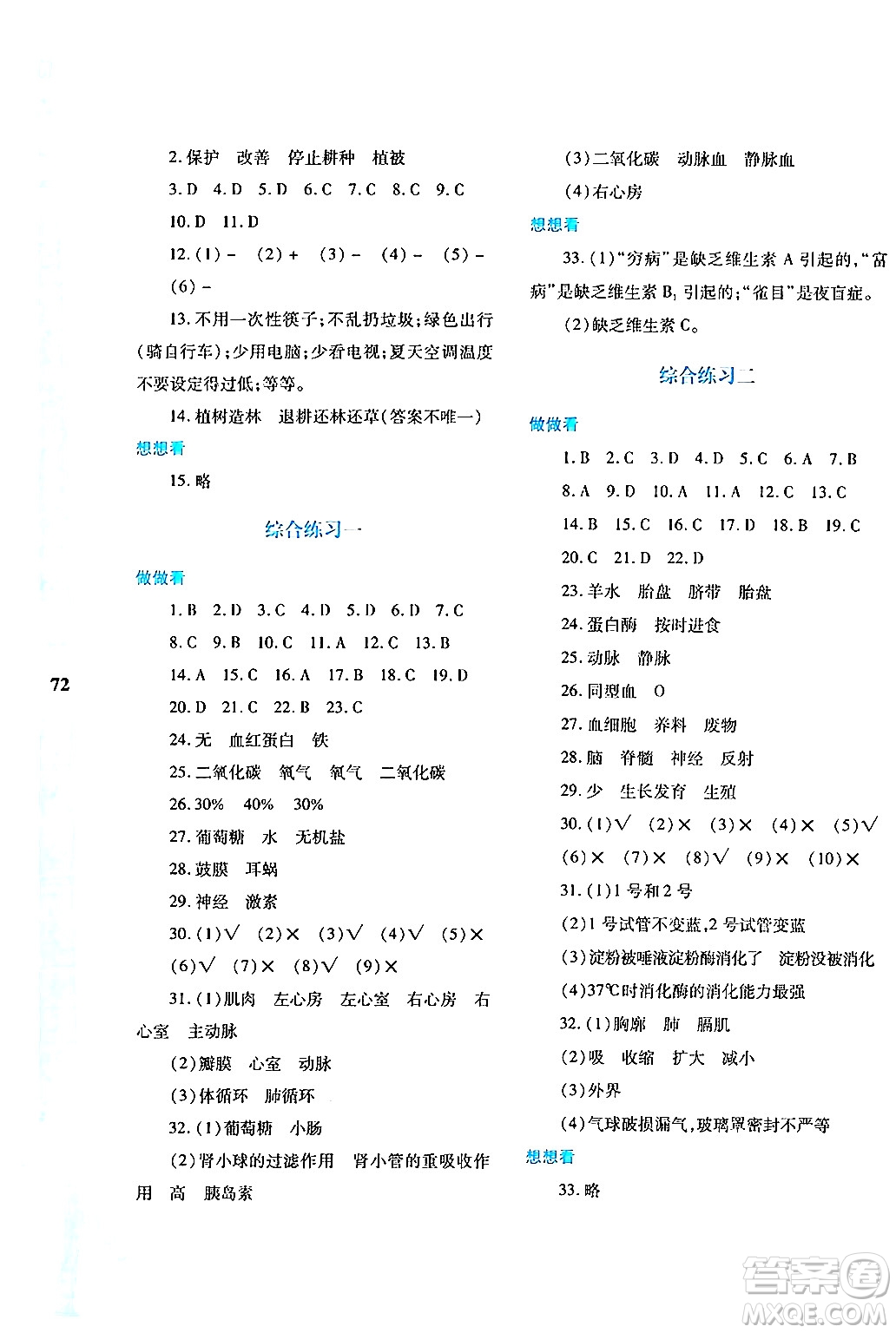 陜西人民教育出版社2024年暑假作業(yè)與生活七年級生物人教版答案