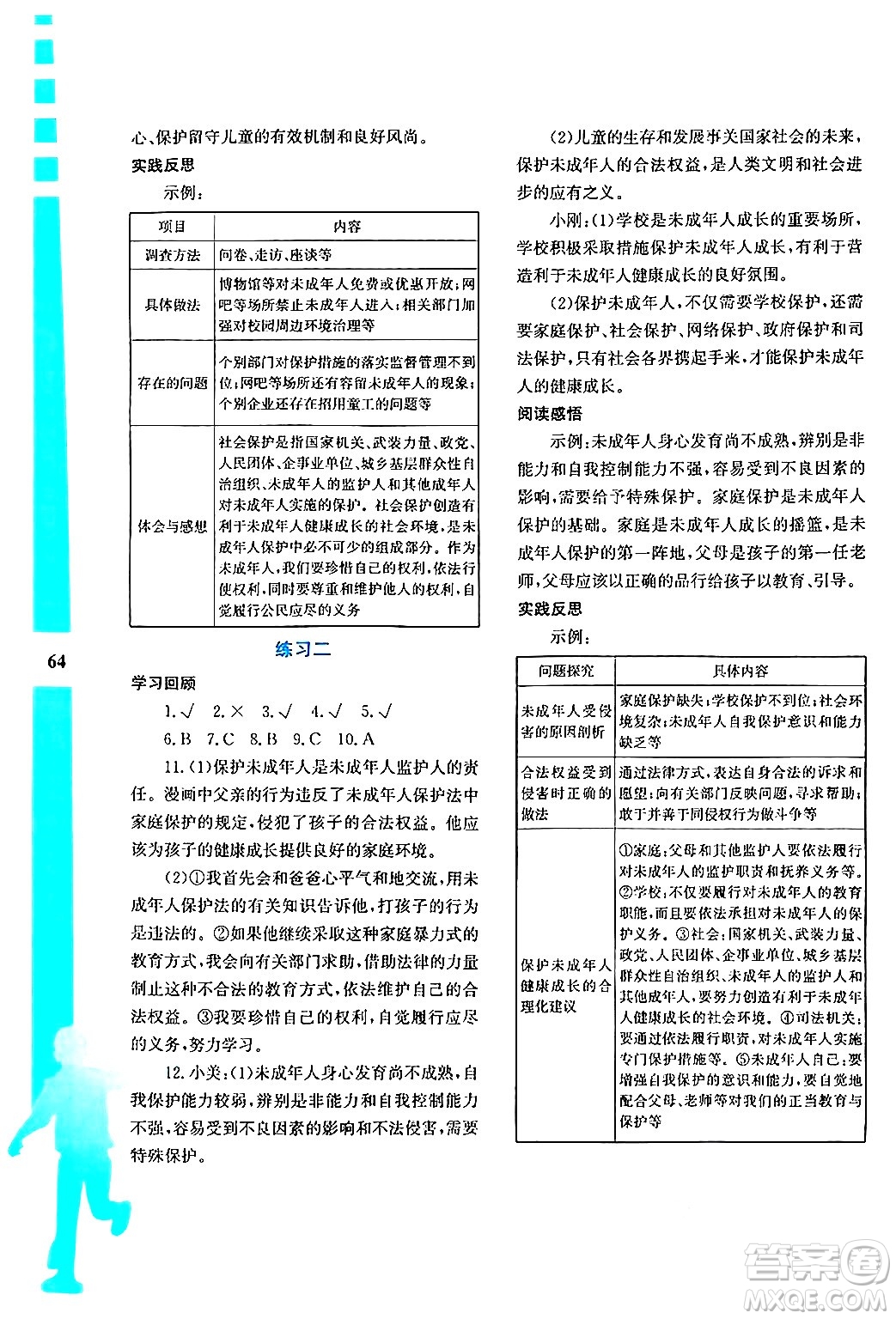 陜西人民教育出版社2024年暑假作業(yè)與生活七年級(jí)道德與法治通用版答案