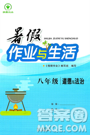 陜西人民教育出版社2024年暑假作業(yè)與生活八年級(jí)道德與法治通用版答案