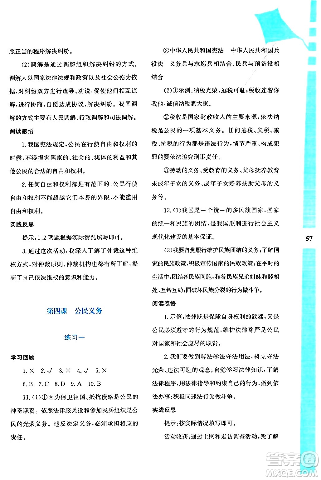 陜西人民教育出版社2024年暑假作業(yè)與生活八年級(jí)道德與法治通用版答案