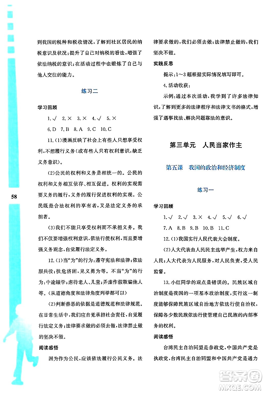 陜西人民教育出版社2024年暑假作業(yè)與生活八年級(jí)道德與法治通用版答案