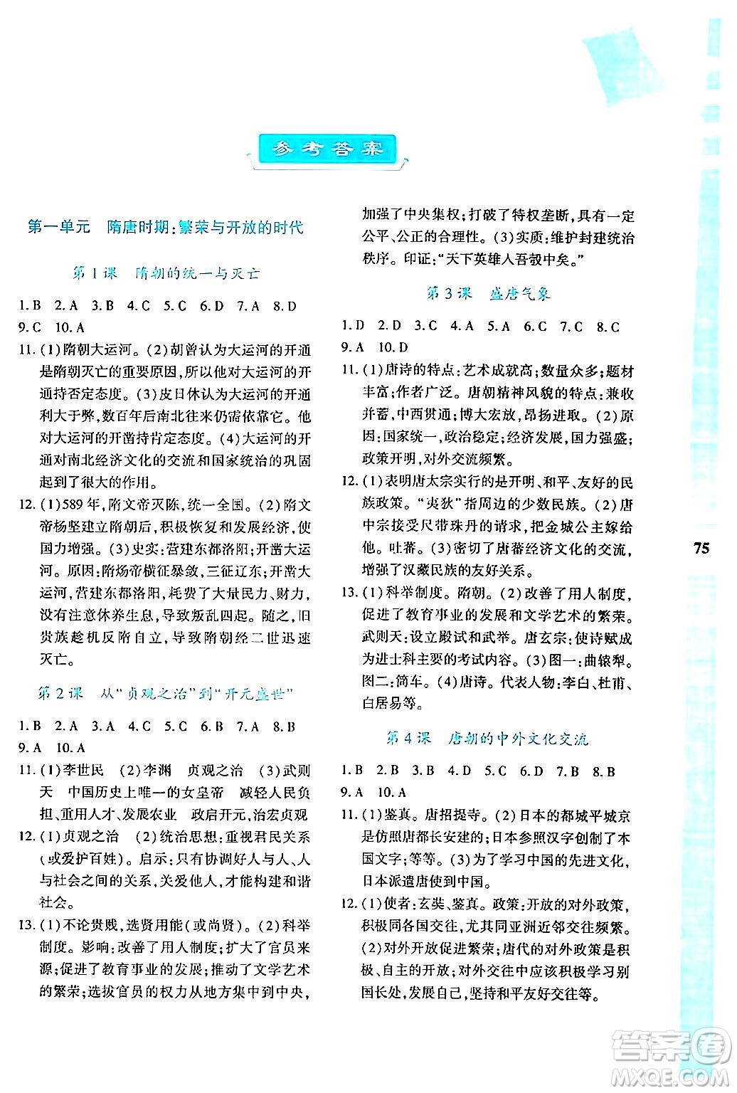 陜西人民教育出版社2024年暑假作業(yè)與生活七年級歷史通用版答案