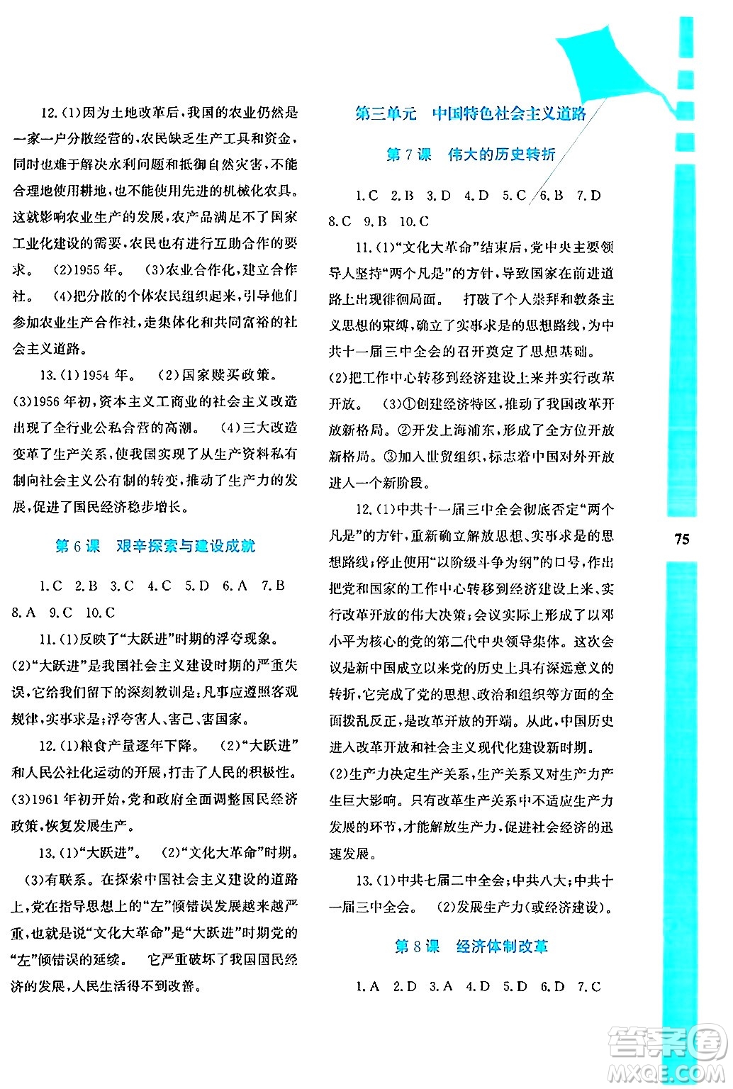 陜西人民教育出版社2024年暑假作業(yè)與生活八年級歷史通用版答案