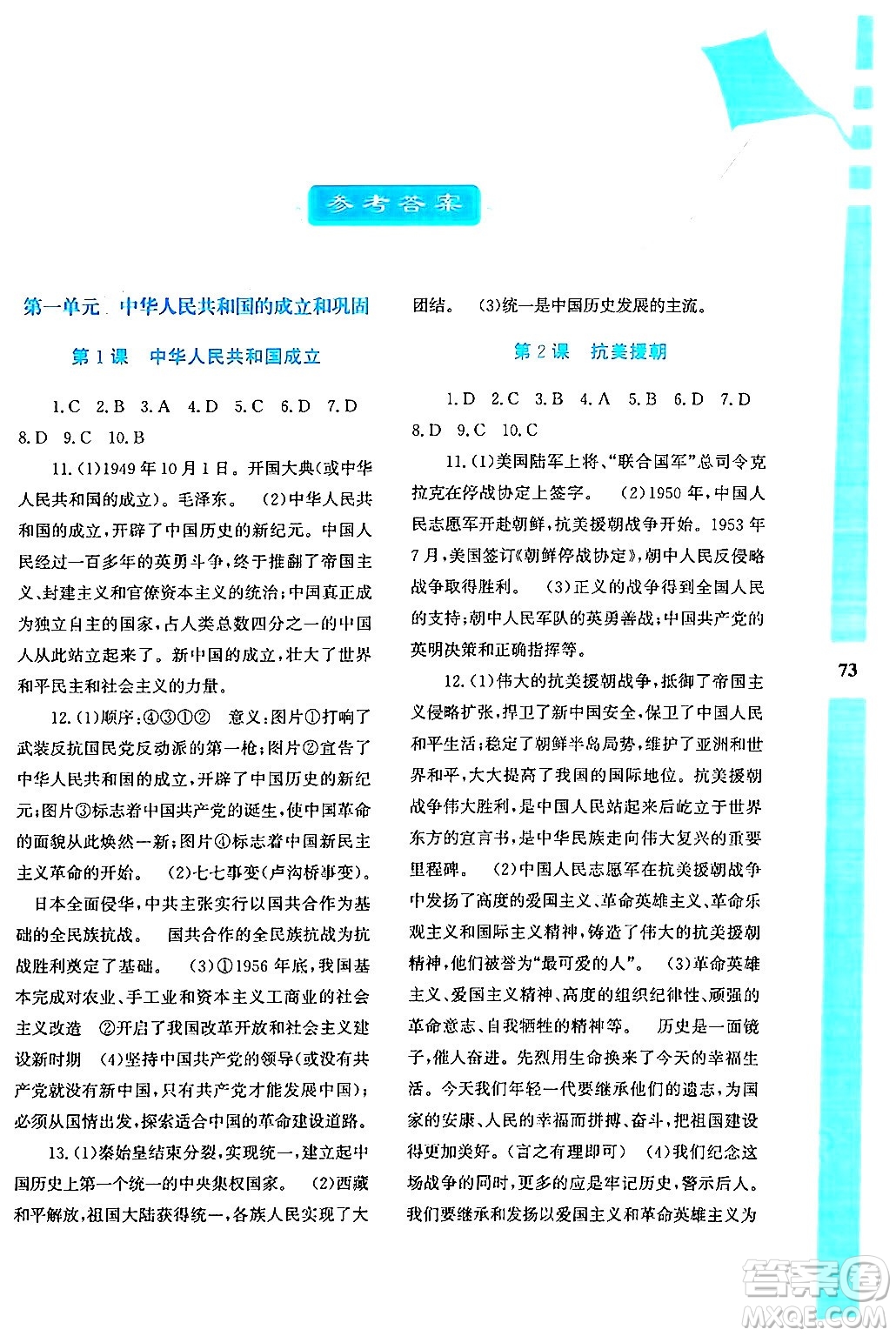 陜西人民教育出版社2024年暑假作業(yè)與生活八年級歷史通用版答案