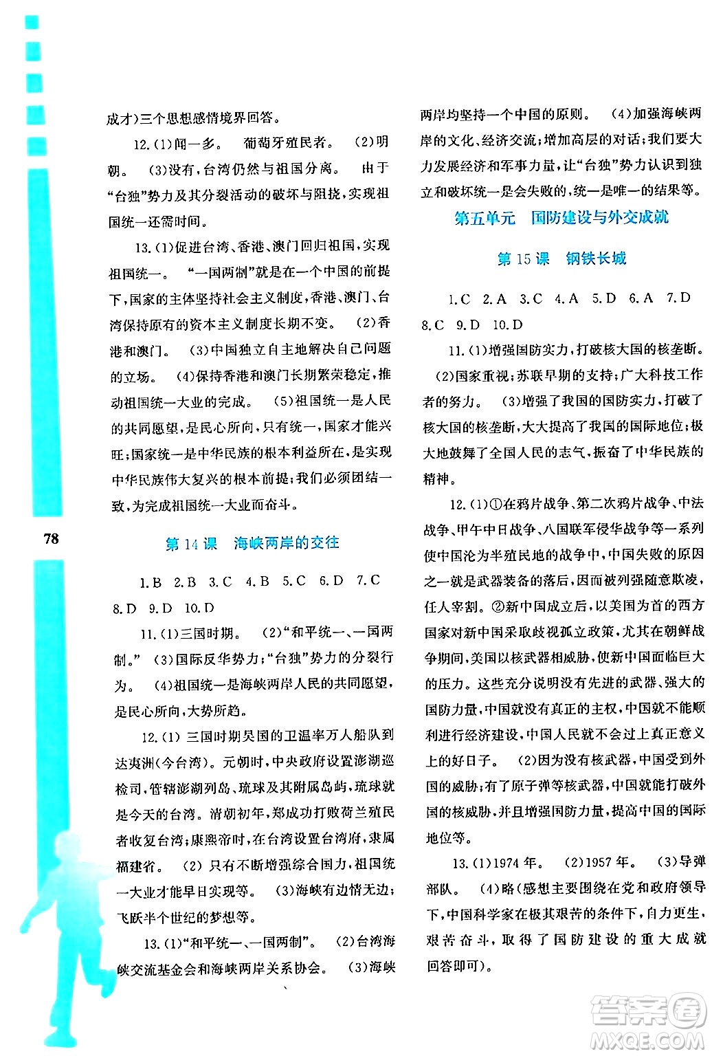 陜西人民教育出版社2024年暑假作業(yè)與生活八年級歷史通用版答案