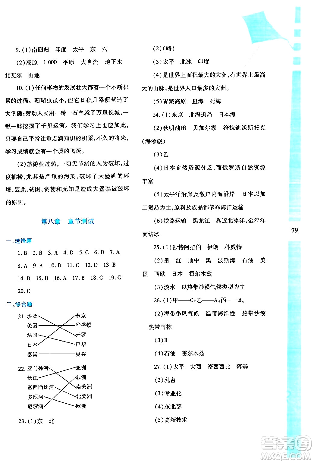 陜西人民教育出版社2024年暑假作業(yè)與生活七年級(jí)地理M版答案