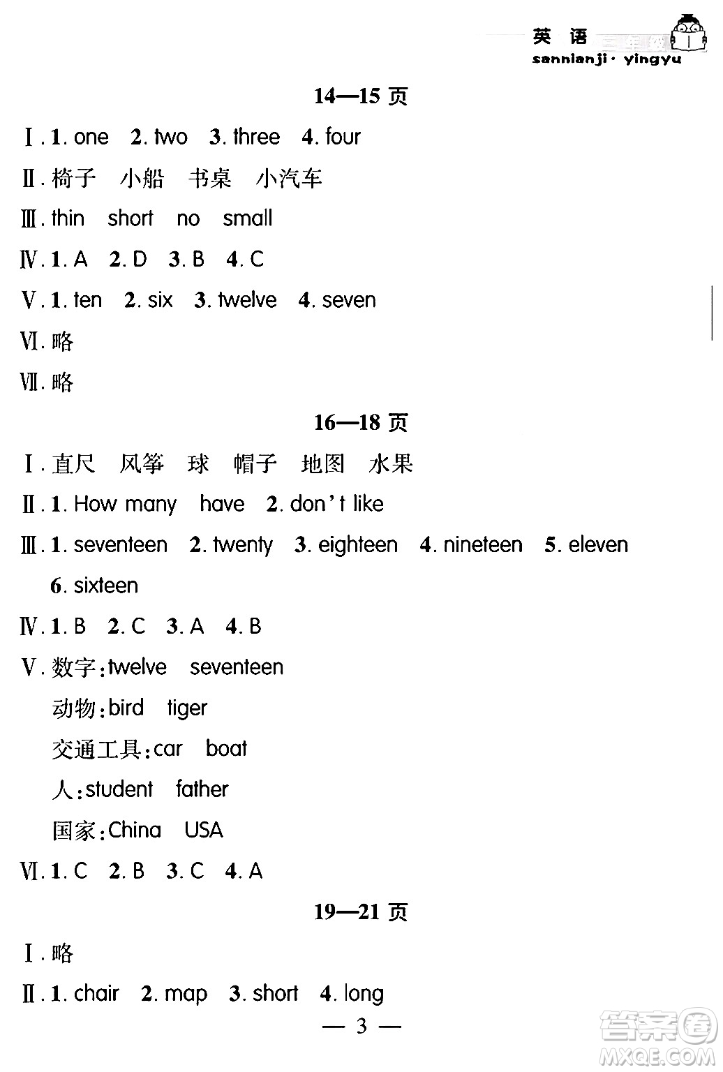 安徽人民出版社2024年假期課堂暑假作業(yè)三年級(jí)英語(yǔ)通用版答案