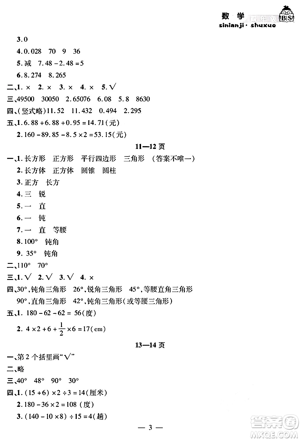 安徽人民出版社2024年假期課堂暑假作業(yè)四年級(jí)數(shù)學(xué)北師大版答案