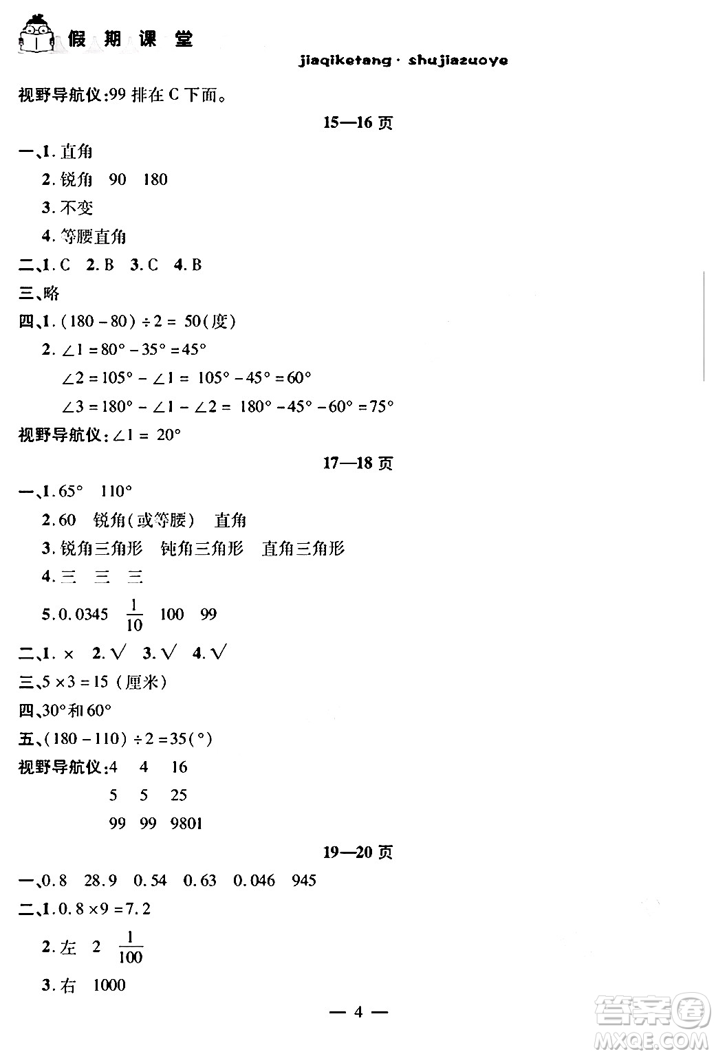 安徽人民出版社2024年假期課堂暑假作業(yè)四年級(jí)數(shù)學(xué)北師大版答案